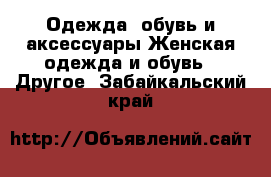 Одежда, обувь и аксессуары Женская одежда и обувь - Другое. Забайкальский край